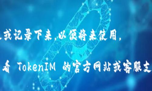 要查看 TokenIM 的 UID（用户ID），您可以按照以下步骤进行：

1. **打开 TokenIM 应用**：
   启动您的 TokenIM 移动应用程序。如果您还没有安装，可以通过应用商店下载并安装。

2. **登录账户**：
   使用您的账户信息登录 TokenIM。如果您是新用户，请先注册一个新账户。

3. **进入个人信息或设置页面**：
   登录后，找到个人信息或设置选项。这通常可以在应用主界面的侧边菜单或底部导航条中找到。

4. **查找 UID**：
   在个人信息或设置页面，您应该能够看到您的 UID 信息。它通常以 “UID” 或 “User ID” 的方式显示。

5. **复制或记录 UID**：
   如果需要，将 UID 复制到剪贴板或记录下来，以便将来使用。

如果您在应用中找不到 UID，建议查看 TokenIM 的官方网站或客服支持获取更多帮助。