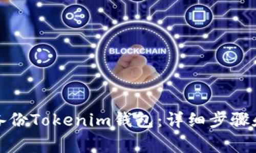 如何安全备份Tokenim钱包：详细步骤和注意事项
