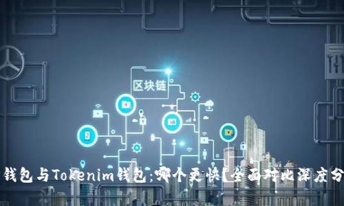TP钱包与Tokenim钱包：哪个更快？全面对比深度分析