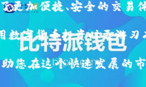 关于“tokenim是否可以用USDT支付手续费”的问题，下面为您详细解答。

### Tokenim平台概况

Tokenim是一家提供数字资产交易服务的创新平台，允许用户在区块链上进行安全、快速且便捷的交易。随着数字货币的普及，越来越多的用户选择通过Tokenim进行交易并参与数字资产的投资和管理。

### 手续费的支付方式

在Tokenim平台上，手续费的支付方式多样化，用户可以使用多种加密货币来抵消交易费用。具体到USDT（泰达币），这是一个较为流行的稳定币，其汇率与美元挂钩，广泛应用于各种数字货币兑换中。

#### USDT作为手续费的可支持性

目前，Tokenim支持用户在进行交易时用USDT支付手续费。这意味着，用户在交易的过程中，不必担心数字货币因市场波动而影响到他们的交易成本。使用USDT支付手续费的优势主要体现在以下几个方面：

1. **稳定性**：由于USDT的价值稳定，用户更易于预估交易成本，无需担心市场波动带来的额外风险。
2. **流动性**：USDT在数字货币交易所的流通性强，用户在需要更换其他加密资产时，能够便利地进行操作。
3. **方便性**：对于习惯使用USDT的用户而言，支付手续费的流程简单快速，避免了中间转换的繁琐。

### 在Tokenim上如何使用USDT支付手续费？

用户在Tokenim平台上进行交易时，只需在交易确认页面选择USDT作为手续费付款方式。具体步骤如下：

1. **账户注册**：访问Tokenim网站，完成用户注册，将账户安全设置好。
2. **资金充值**：将USDT充值到您的Tokenim账户。这可以通过其他交易所进行转账或直接购买。
3. **开始交易**：在平台上选择您希望交易的加密资产，输入相关信息，并确认交易。
4. **选择手续费支付方式**：在交易确认页面，选择USDT作为手续费支付选项，系统会自动计算手续费。
5. **确认交易**：检查交易信息无误后，点击确认，手续费将从您的USDT余额中扣除。

### USDT手续费的计算方式

在Tokenim平台，手续费的计算通常是根据交易的金额和市场规则来规定的。不同类型的交易可能收费标准有所差异，例如：

- **市场订单**：直接按照市价成交，手续费相对较低。
- **限价订单**：设置特定价格等待成交，手续费可能略高。
- **提币手续费**：将资产提取到外部钱包时，可能会产生额外的手续费用。

具体收费标准可通过Tokenim官网或用户协议进行查询。

### 优势与不足

尽管Tokenim支持用USDT支付手续费提供了许多优势，但也存在一些不足之处：

#### 优势

- **用户友好**：对于新手用户而言，支付过程简单明了，无需对比各种货币的兑换率。
- **低风险**：相较于比特币或其他波动性较大的资产，使用USDT大大降低了交易风险，确保用户的资金安全。

#### 不足

- **有限资产选择**：虽然USDT是主流稳定币，但有些用户可能希望使用其他加密货币支付手续费。
- **依赖稳定性**：USDT的稳定性虽然强，但仍然面临一定的市场风险，例如监管政策变化直接影响其价格。

### 其他支付方式的比较

除了USDT，Tokenim还支持其他主要加密货币作为手续费支付选项，并且每种支付方式都有其独特的优缺点。

#### 比特币（BTC）

作为市场上首个也是最知名的加密货币，比特币的手续费计算通常是基于区块链的拥挤程度。虽然可能存在较高的手续费，但由于比特币的广泛接受程度，有助于即时性交易。

#### 以太坊（ETH）

以太坊在智能合约和去中心化应用中占据重要地位，其手续费（即Gas费用）通常波动较大。在高峰期，Gas费用可能激增，造成交易成本增加。

#### 莱特币（LTC）与其他替代币

莱特币手续费较低，处理速度快，适合小额快速交易。其他一些替代币虽然手续费优势明显，但市场认可度较低，可能影响到流动性。

### 结论

总的来说，Tokenim平台支持用USDT支付手续费的创新模式，最大程度上保护了用户的交易利益，为他们提供了更加便捷、安全的交易体验。这种发展趋势迎合了数字货币市场日益增长的稳定性需求，有助于吸引更多的用户参与数字资产的交易。

对于想要在Tokenim上进行交易的用户而言，熟悉这些手续费支付的选项，能够更好地他们的交易策略，在利用数字货币投资时更游刃有余。

无论您是资深交易者，还是数字货币的新手，了解如何使用USDT支付手续费将为您带来更顺畅的交易体验，帮助您在这个快速发展的市场中找到适合自己的投资方式。希望您在Tokenim的交易旅程中一切顺利，享受数字货币带来的机遇与挑战。