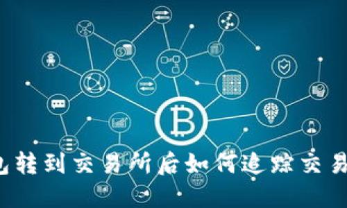 冷钱包转到交易所后如何追踪交易记录？