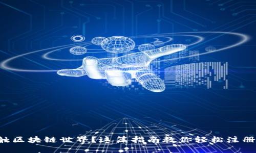 想零距离接触区块链世界？这篇指南教你轻松注册区块链钱包！