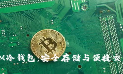 湖南电信DSIM冷钱包：安全存储与便捷交易的完美结合