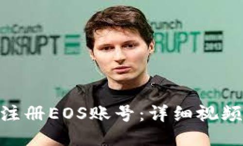 如何通过Tokenim注册EOS账号：详细视频教程与全方位指导