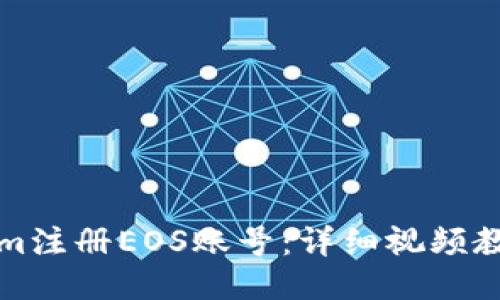 如何通过Tokenim注册EOS账号：详细视频教程与全方位指导