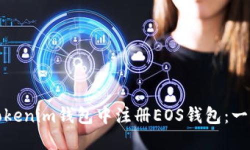 如何在Tokenim钱包中注册EOS钱包：一步步教程