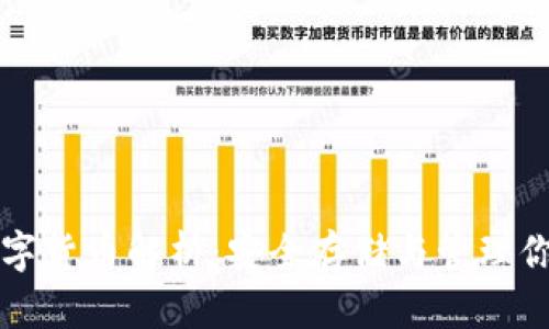 冷钱包的数字货币解析：安全存储与管理你的数字资产