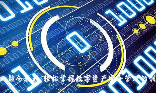 Tokenim锁仓教程：轻松掌握数字资产安全管理的创新方法