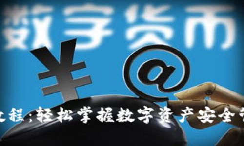 Tokenim锁仓教程：轻松掌握数字资产安全管理的创新方法