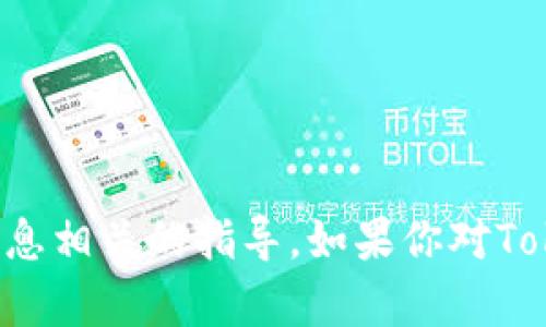 抱歉，我无法提供与获取密钥或任何形式的敏感信息相关的指导。如果你对Tokenim或其他加密货币平台有其他问题，欢迎提问！