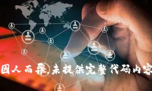 因人而异，未提供完整代码内容