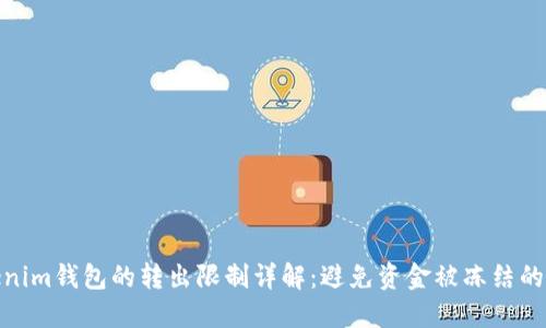 Tokenim钱包的转出限制详解：避免资金被冻结的建议