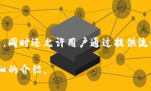 Uniswap是一个去中心化的交易协议，主要用于在以太坊区块链上进行代币的自动化交易。它允许用户无需中央交易所即可交换各种代币，同时还允许用户通过提供流动性获得交易手续费的奖励。在中文中，“Uniswap”通常被翻译为“统一交换”或“联合交换”，意指其在数字货币交易中的集成与协调功能。 

如果您对Uniswap的具体功能、工作原理以及它在去中心化金融（DeFi）领域中的重要性等方面有兴趣，欢迎告诉我，我可以为您提供更详细的介绍。