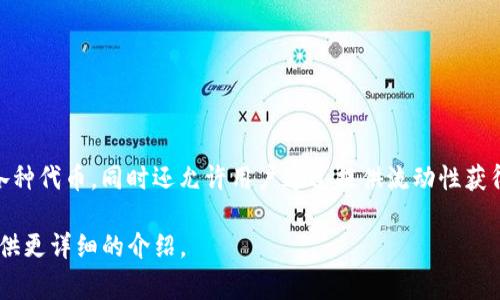 Uniswap是一个去中心化的交易协议，主要用于在以太坊区块链上进行代币的自动化交易。它允许用户无需中央交易所即可交换各种代币，同时还允许用户通过提供流动性获得交易手续费的奖励。在中文中，“Uniswap”通常被翻译为“统一交换”或“联合交换”，意指其在数字货币交易中的集成与协调功能。 

如果您对Uniswap的具体功能、工作原理以及它在去中心化金融（DeFi）领域中的重要性等方面有兴趣，欢迎告诉我，我可以为您提供更详细的介绍。