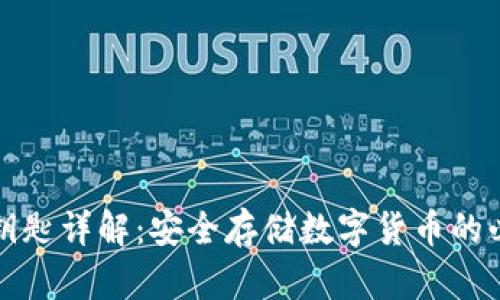 冷钱包钥匙详解：安全存储数字货币的必备知识