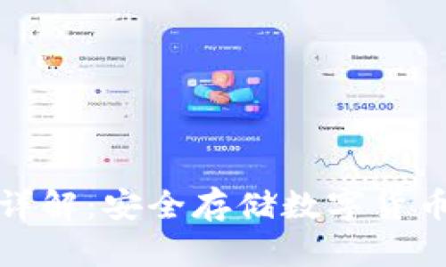 冷钱包钥匙详解：安全存储数字货币的必备知识