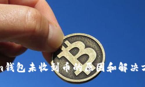 Tokenim钱包未收到币的原因和解决方法详解