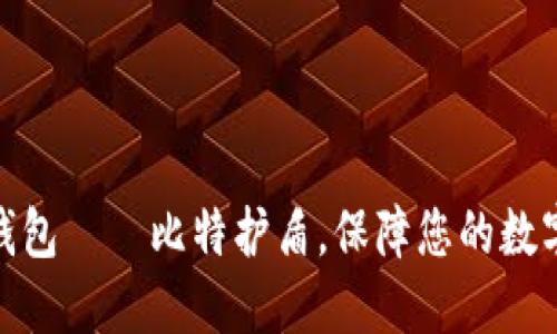 最安全冷钱包——比特护盾，保障您的数字资产安全