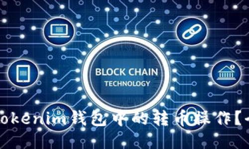 如何撤回Tokenim钱包中的转币操作？全方位指南