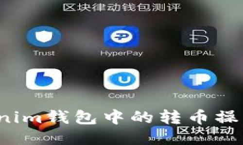 如何撤回Tokenim钱包中的转币操作？全方位指南