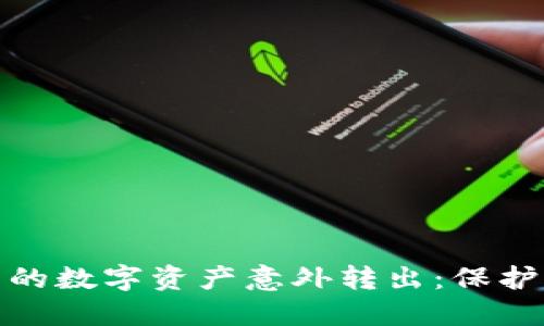 如何防止冷钱包中的数字资产意外转出：保护你的加密货币安全