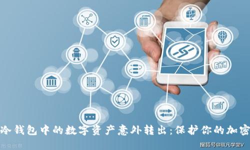 如何防止冷钱包中的数字资产意外转出：保护你的加密货币安全