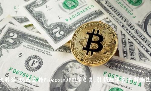 比特派：现已支持Filecoin（FIL）交易，引领数字资产新潮流！