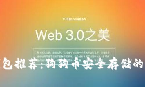 最佳冷钱包推荐：狗狗币安全存储的理想选择