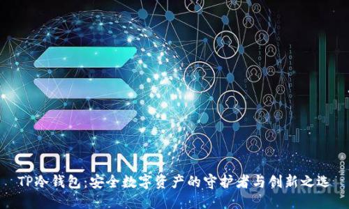 TP冷钱包：安全数字资产的守护者与创新之选