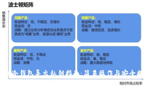 库神冷钱包导出私钥指南：简易操作与安全提示
