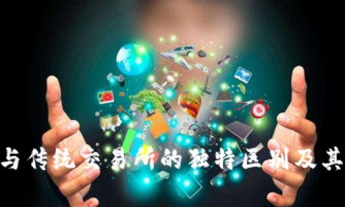 Tokenim与传统交易所的独特区别及其优势分析