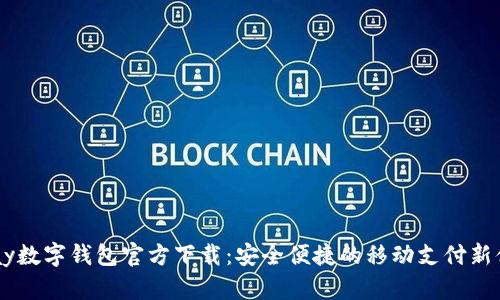 UPay数字钱包官方下载：安全便捷的移动支付新体验