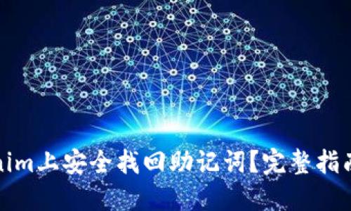 如何在Tokenim上安全找回助记词？完整指南与实用技巧