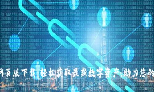 数字货币网页版下载：轻松获取最新数字资产，助力您的投资之路！