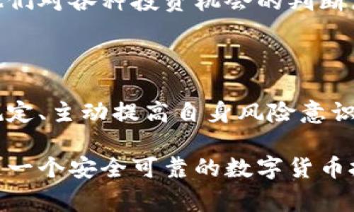数字货币的骗局案例在许多国家是可以立案的，但具体的法律程序和适用法律因国家或地区而异。以下是对这一主题进行深入分析的内容。

数字货币骗局的变化与趋势

数字货币自从比特币问世以来，迅速获得了全球用户的关注。它的去中心化特性、匿名性及高收益的宣传，吸引了许多投资者。然而，伴随着这一新兴市场的蓬勃发展，各类数字货币骗局也如雨后春笋般冒出。这些骗局通常包括庞氏骗局、虚假交易所、ICO诈骗等，这些行为不仅损害了投资者的权益，更对数字货币市场的健康发展造成了严重影响。

数字货币骗局的法律属性

在许多国家和地区，数字货币被认定为虚拟财产，因此涉及的骗局可以依据相应的法律进行立案。例如，在美国，数字货币属于证券的一种，因此任何关于数字货币的欺诈行为都可以依据证券法进行起诉。在中国，数字货币的相关法律也正在逐步完善，尽管相关法规尚不明确，但诈骗行为仍然可以依据《刑法》中的诈骗罪进行起诉。

成功立案的案例

有许多关于数字货币骗局的成功立案案例。例如，某些投资者在一个假冒的ICO项目中被诈骗，投资者们因受到虚假宣传而损失惨重，最终在经过相关部门的调查后，警方成功锁定了犯罪嫌疑人，并根据受害者的举报展开立案处理。这不仅为受害者讨回了部分损失，也为后续的相似案提供了借鉴和警示。

如何识别数字货币骗局

识别数字货币骗局是保护自己投资的重要手段。首先，投资者应该谨慎对待那些承诺高额回报的项目。骗子往往利用人们的贪婪心理，声称投资某种数字货币可以迅速致富。其次，查看项目团队的背景和真实情况也是判断其合法性的关键。如果项目团队的身份非常模糊，缺乏公开透明的信息，那就应提高警惕。此外，投资者还需关注项目的实际运营情况和使用场景，是否有实际的应用价值。

立案过程中的注意事项

对于有意向报案的受害者来说，及时收集和保存相关证据至关重要。证据包括但不限于交易记录、聊天记录和网站截图等，这些都可以用作日后立案时的支持材料。其次，尽量避免与其他受害者私下处理问题，以免影响案件的正常进展。建议通过正规渠道向警方报案，并在专业律师的指导下进行相关的法律行动。

受害者的后续处理和救助

在报案后，受害者可能会面临漫长的等待过程。此时，保持冷静，不要轻信任何声称可以“快速追回投资”的机构。同时，可以向相关的消费者权益保护组织求助，这些组织可以为您提供法律支持和咨询。同时，了解当地的金融监管机构的维权机制也是必要的，许多国家和地区设有专门的热线和投诉平台。

积极参与法律宣传与知识普及

投资者应积极参与数字货币相关的法律知识普及，提升自身的投资知识和风险识别能力。各类线上线下的研讨会、论坛和课程，不仅能帮助投资者及时获取行业最新动态，更能增强他们对各种投资机会的判断力。政府和有关部门也应加大对虚拟货币市场的监管与教育力度，减少此类诈骗行为的发生。

总结

数字货币的快速发展为经济创新带来了无限可能，但同时也伴随着风险的增加和骗局的滋生。面对数字货币骗局，受害者应当积极寻找法律支持，及时立案追究相关责任。了解法律规定、主动提高自身风险意识，积极参与投资教育和宣传活动，都是预防数字货币骗局的重要手段。

随着数字货币的市场愈发成熟，监管政策也将不断完善，诈骗行为的神秘面纱有望被揭开。希望未来的投资环境能够更加健全，真正实现技术与法律的良性互动，为每一位投资者创造一个安全可靠的数字货币投资环境。