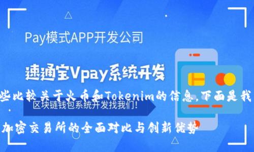 看起来您想要进行一些比较关于火币和Tokenim的信息。下面是我为您准备的详细内容。

火币与Tokenim：主流加密交易所的全面对比与创新优势