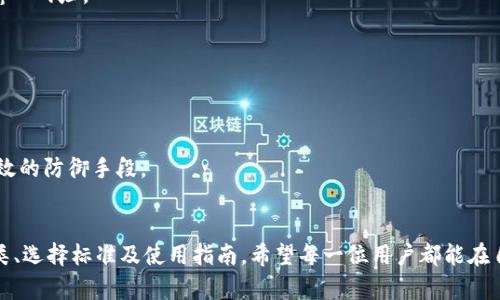    最全面的USDT钱包图解：一步一步教你如何选择和使用 /  

 guanjianci  USDT钱包, 数字货币, 加密货币钱包, 钱包选择 / guanjianci 

 引言：什么是USDT？
随着数字货币的蓬勃发展，USDT（Tether）作为一种与美元挂钩的稳定币，被越来越多的人所熟知和使用。USDT的诞生旨在为数字货币市场提供更稳定的价值，使得用户在波动剧烈的加密市场中，依然能够保持资金的相对稳定。选择一款合适的USDT钱包，便成为了投资者与普通用户的一项重要工作。

 1. USDT钱包的种类
USDT钱包可大致分为三类：硬件钱包、软件钱包和交易所钱包。每一种钱包都有其独特的优缺点，用户需要根据自己的需求和使用频率去选择合适的钱包。

h4 1.1 硬件钱包/h4
硬件钱包是最安全的一种存储方式，通常以USB设备的形式存在，支持多种加密货币，包括USDT。由于其私钥在离线环境中生成和存储，即使网络遭到攻击，资产也能安全无虞。常见的硬件钱包品牌有Ledger和Trezor。

h4 1.2 软件钱包/h4
软件钱包则包括桌面钱包和移动钱包。桌面钱包通常存储在电脑中，适合长期持有和低频率交易的用户。移动钱包则更加灵活，方便用户随时随地进行小额支付或转账。例如，Exodus和Trust Wallet等知名软件钱包，受到了用户的广泛认可。

h4 1.3 交易所钱包/h4
然而，交易所钱包通常是为了交易而设计的，用户在注册交易所后会自动拥有一个钱包。这种类型的存储方式，方便用户快速交易，但安全性相对较低，因此不适合长时间储存大额资产。通过交易所进行交易的用户，务必注意安全，定期提取资产至安全钱包中。

 2. 如何选择一个USDT钱包
选择一个合适的USDT钱包，应该从几个关键因素考虑，如安全性、使用方便性、支持多种资产、开发团队的声誉等。用户可根据自身需求，对比不同钱包的优缺点，作出明智的选择。

h4 2.1 安全性 /h4
安全性是选择钱包时的重中之重。在硬件钱包和软件钱包之间，通常硬件钱包的安全性更高。另外，选用具有多重认证功能的钱包，也能有效增强安全性。

h4 2.2 用户体验/h4
使用方便性直接关系到用户的使用体验。一个界面友好、操作简便的钱包，能大大提高用户的使用频率。对于不太熟悉数字货币的用户，拥有简单易懂的操作界面尤其重要。

h4 2.3 资产支持/h4
确定钱包是否支持USDT的同时，也要考虑其是否支持你打算投资的其他数字货币。选择一个多种资产兼容的钱包，可以大大减少用户管理不同钱包的麻烦。

h4 2.4 开发团队的声誉/h4
一个可靠的钱包背后，通常会有一个信誉良好的开发团队。用户应了解这个团队的背景、用户评价以及更新维护情况，确保所选择的钱包能够长期使用。

 3. 如何使用USDT钱包
一旦选择好USDT钱包后，接下来的步骤将是相对简单的。大多数钱包都有引导用户注册和使用的步骤。以下是基本的使用流程：

h4 3.1 注册和创建钱包 /h4
在硬件钱包中，用户只需按照说明书插入设备并设置安全密码。在软件钱包中，例如下载与安装相关的应用程序后，用户即可创建个人钱包。重要的是，无论是哪种情况，用户都需要保存好助记词和私钥，这些是恢复钱包的必要信息。

h4 3.2 购买USDT/h4
完成钱包的创建之后，用户可以选择购买USDT。这可以通过数字货币交易所或者第三方支付渠道进行。有些钱包也支持直接购买功能，提供便捷的通道。

h4 3.3 转账和接收USDT/h4
想要转账USDT，用户需要输入接收方的地址和金额，通过确认后，交易便会在区块链上完成。而接收方式则非常简单，只需将自己的USDT地址分享给对方，资金便会直接转入你的钱包。

h4 3.4 安全措施/h4
确保钱包安全，例如定期备份钱包、启用双重身份验证、保持密码复杂且不重复，避免在不安全的网络环境下使用钱包等，都是保障资产安全的重要措施。

 4. USDT钱包的费用 
使用USDT钱包有时会涉及到一定的费用。这些费用主要来源于转账时的网络手续费、钱包的管理费以及可能的交易所费用。在进行交易之前，用户需充分了解相关费用，提前做好预算。

h4 4.1 网络手续费 /h4
网络手续费是区块链上的节点为了处理交易而收取的费用。不同钱包和交易所的手续费可能会有所差异，用户需遵循当地市场的情况，选择最优的交易时机。

h4 4.2 钱包管理费 /h4
有些钱包提供额外的安全服务，可能会收取一定的管理费。选择钱包时，用户需仔细对比这些费用，确保这笔费用在自己可接受的范围内。

 5. 风险与防范
虽然USDT作为稳定币减少了许多市场波动带来的风险，但用户在使用钱包时依然需要关注潜在的安全隐患。以下是几种常见风险及防范措施：

h4 5.1 钓鱼攻击/h4
用户在使用钱包时，要警惕钓鱼网站，确保所访问的网址是官方安全的。任何通过邮件或短信的链接均需谨慎点击，优先手动输入网址。

h4 5.2 私钥丢失/h4
私钥是用户进入钱包的唯一凭证，一旦丢失，资产将无法恢复。因此，务必要妥善管理，确保不被他人获取。

h4 5.3 设备安全/h4
不论是硬件钱包还是软件钱包，确保设备的安全是至关重要的。定期更新软件、安装杀毒软件、避免在公共网络下使用，都是有效的防御手段。

 结语
总的来说，选择和使用USDT钱包是数字货币投资的重要环节。通过上述分析及详细步骤，用户可以更好地理解USDT钱包的种类、选择标准及使用指南。希望每一位用户都能在自己的数字货币之旅中，安全、顺利地前行，不断实现自己的财富增值梦想。