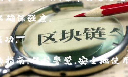 tiaoti如何在Tokenim上修改钱包密码：详细指南/tiaoti
Tokenim, 修改钱包密码, 加密货币, 钱包安全/guanjianci

引言
在这数字化迅速发展的时代，加密货币钱包的安全性愈发受到关注。Tokenim作为一款备受欢迎的钱包应用，给用户提供了便捷的功能，但同时也面临着如何确保安全的问题。今天，我们就来谈谈如何在Tokenim上修改钱包密码，让你的资金更加安全。

为什么需要定期修改钱包密码？
密码是保护个人资产的第一道防线。虽然很多人可能认为，只要创建了一个复杂的密码就足以确保安全，但实际上，随着技术的发展，黑客的手段也在不断进步。因此，定期修改密码是保障账户安全的重要措施。
此外，频繁的密码更换能减少因第三方泄露信息带来的风险，以及保证即使设备被盗，账户也不会被轻易访问。

准备工作：确保安全的环境
在进行密码修改之前，务必确保所使用的设备安全。请遵循以下几点：
ul
li在安全的网络环境下操作，尽量避免公共Wi-Fi。/li
li确保设备上有最新的安全软件，防止病毒、木马等攻击。/li
li保留原始密码，直到新密码设置成功为止，必要时可以回退。/li
/ul

步骤一：登录Tokenim账户
首先，打开Tokenim应用程序，并输入你的账户信息进行登录。如果你启用了双重验证，需根据提示完成身份验证。这一步非常关键，确保只有你本人能够访问账户。

步骤二：进入安全设置菜单
登录成功后，在主界面找到设置图标，通常是一个齿轮或其他类似的图标。点击进入设置菜单，在选项中找到“安全”或“账户安全”选项。这一部分通常包括所有与安全有关的设置，如修改密码、启用二次验证等。

步骤三：选择修改密码
在安全设置中，找到“修改密码”或“更改钱包密码”的选项。点击进入。这时，你会看到一个确认框，要求你输入当前密码以验证身份。请认真输入，以免因错误密码导致操作失败。

步骤四：输入新密码
验证成功后，你将能够输入新密码。在这里，建议你创建一个复杂的密码，包括字母（大写和小写）、数字以及特殊符号，并且避免使用任何可被猜测的个人信息，如出生日期或简单的常用词。同时，考虑使用密码管理器来帮助你记住这些复杂密码。

步骤五：确认新密码
为了确保新密码被正确设置，Tokenim通常会要求你再次输入新密码进行确认。这是一个安全措施，确保你的新密码不会因手误而出错。在确认无误后，提交更改。

步骤六：检查密码变更状态
提交修改后，系统会通知你密码更改成功。此时，你可以退出账户，重新登录一次，以确认新密码生效。这是检验密码修改是否成功的重要步骤。如果你能够顺利登录，恭喜你，密码修改成功！

后续安全措施
修改完密码，并不意味着你的工作就此结束。为了进一步保障钱包的安全，建议采取以下措施：
ul
li启用双因素认证：增加一道安全防线，即便密码被盗，黑客也难以登录你的账户。/li
li定期检查账户活动：查看过去的交易记录，确保没有可疑的操作。如果发现异常，请立即联系Tokenim支持。/li
li保持应用程序的更新：软件更新通常包含安全补丁，保持应用最新可以防止已知漏洞的利用。/li
/ul

总结
在Tokenim上修改钱包密码并不是一项复杂的任务，但却是确保资产安全的重要一步。通过定期更改密码、启用额外的安全措施，你能有效降低账号被盗的风险。在数字货币的世界里，安全永远排在第一位。无论你是加密货币的新手还是老手，都应重视钱包安全这一问题，做到心中有数。

常见问题解答
strong1. 如果我忘记当前密码，如何修改？/strongbr如果你忘记了当前密码，Tokenim通常会提供找回密码的选项。根据平台指导进行操作，通常需通过电子邮件或手机验证码进行身份验证。

strong2. 新密码有什么要求吗？/strongbr新密码应包含一定长度，通常为8-16个字符，并建议包含大小写字母、数字和符号，以确保强度。

strong3. 修改密码后，系统会通知我吗？/strongbr一般情况下，Tokenim应用会在你成功修改后向用户发送通知，以确认更改成功。

通过这些步骤，您可以简单明了地修改自己的Tokenim钱包密码，确保您的加密资产安全。希望本文能成为你操作Tokenim钱包的指南。保持警觉，安全地使用您的数字资产！