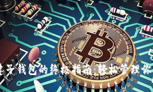 IM钱包创建子钱包的终极指南：轻松管理你的数字资产