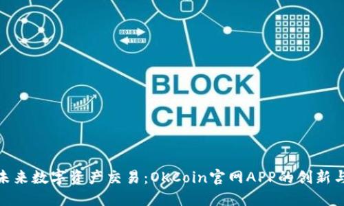 体验未来数字资产交易：OKCoin官网APP的创新与优势