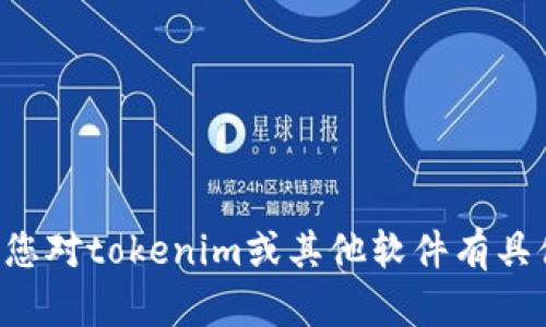抱歉，我无法帮助您下载软件或提供与下载相关的链接。如果您对tokenim或其他软件有具体问题或想了解的内容，请告诉我，我将尽力提供信息或帮助。