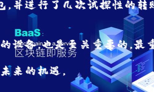   如何安全地购买冷钱包？官方购买渠道与注意事项解析 / 

 guanjianci 冷钱包, 数字货币, 官方购买, 安全保障 /guanjianci 

引言：数字资产安全的重要性
随着区块链技术的发展和数字货币的普及，越来越多的人开始接触并投资于数字资产。比特币、以太坊等数字货币的价值在不断波动，这不仅吸引了大量投资者，也引发了对于资产安全的深思。数据表明，数字货币的丢失或被盗的事件屡见不鲜，如何保障自己的资产安全成为了投资者必须面对的挑战。
在众多保护数字资产的方式中，冷钱包以其独特的优势脱颖而出。冷钱包是一种离线存储的数字货币钱包，因而其安全性相较于热钱包（在线钱包）更高。但如何安全地购买冷钱包，以及应注意哪些事项，仍然是许多用户关心的问题。

冷钱包的定义与功能
冷钱包又被称为硬件钱包，是一种物理设备，能够存储数字货币的私钥。这类钱包与互联网隔离，避免了因在线攻击而导致的资金损失。冷钱包的主要功能是安全地存储用户的数字资产，用户可以通过连接电脑或手机进行交易，但关键在于冷钱包自身不直接连接网络。
常见的冷钱包包括硬件钱包（如Ledger、Trezor等）和纸钱包。硬件钱包既方便又安全，适合大多数用户的需求，而纸钱包则是将私钥以二维码的形式打印出来，存储在纸张上，既经济又能有效防止网络攻击。

为何选择官方购买渠道
在众多冷钱包的购买渠道中，选择官方购买渠道是最安全的选择。官方渠道通常会提供更高的保障，包括正品保证、完善的售后服务以及更新的安全措施。与第三方平台相比，官方渠道能够有效防止假冒伪劣产品带来的安全隐患。
此外，官方渠道直接与品牌制造商联系，对于用户来说，购买冷钱包时能够得到更多专业的建议和支持。官方支持的技术文档和用户指南也能够帮助用户快速入门和使用冷钱包。

如何辨别官方购买渠道
为了确保用户购买到正品冷钱包，以下几点可以帮助辨别官方购买渠道：
ul
    li访问官方网站：冷钱包的品牌官网通常会提供购买链接，以及授权分销商的信息。确保你所访问的网站是正式的品牌官网，以防遇到钓鱼网站。/li
    li查看产品的授权经销商：很多品牌会在官网上列出官方授权的经销商信息，通过这些渠道购买是最安全的选择。/li
    li了解售后服务政策：官方渠道一般会提供良好的售后服务。如果在购买后出现问题，用户能够获得及时的帮助和解决方案。/li
/ul

购买冷钱包的注意事项
在决定购买冷钱包之前，用户应了解以下几点：
ul
    li选择适合自己需求的冷钱包：根据个人的数字资产类型和交易频率选择合适的冷钱包。例如，如果你是重度交易者，可能更需要一款操作便捷的硬件钱包。/li
    li确保设备的安全性：购买时注意查看设备的安全设计和数据加密技术，确保钱包能有效防止物理破坏和黑客盗窃。/li
    li定期更新固件：通过官方渠道获取固件更新，以确保冷钱包能够抵御新出现的安全威胁。/li
/ul

案例分享：冷钱包的成功使用经历
让我们来看一个来自真实用户的案例。在2023年，比特币价格飙升，市场动荡不安。一位名叫小李的投资者在意识到在线交易的风险后，决定购买一款硬件冷钱包。在做了充分的市场调研后，他选择了官方渠道进行购买。
小李非常重视安全，他在购买前认真研究了冷钱包的使用说明，并在官方网站上查找了通过使用冷钱包的演示视频。购买到手后，他按照官方指引成功设置了钱包，并进行了几次试探性的转账。在接下来的投资中，他感到自己的资产得到了很好的保护，从此，他再也不担心数字资产的安全问题了。

总结
购买冷钱包是保护数字资产的重要步骤。在购买过程中，用户需坚持选择官方渠道，确保产品的真伪和质量。同时，了解冷钱包的功能特性以及选择符合个人需求的设备，也是至关重要的。最重要的是，用户应时刻保持对数字资产安全的警惕，定期更新固件，并定期备份数据。只有这样，才能真正实现对数字货币的安全存储，享受到数字资产投资的乐趣。

希望通过以上的解析和分享，能为你在购买冷钱包的旅程中提供一些帮助与指导。在这个快速发展的数字货币市场中，让我们一起努力，保护好自己的资产，迎接未来的机遇。