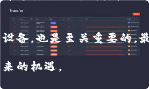   如何安全地购买冷钱包？官方购买渠道与注意事项解析 / 

 guanjianci 冷钱包, 数字货币, 官方购买, 安全保障 /guanjianci 

引言：数字资产安全的重要性
随着区块链技术的发展和数字货币的普及，越来越多的人开始接触并投资于数字资产。比特币、以太坊等数字货币的价值在不断波动，这不仅吸引了大量投资者，也引发了对于资产安全的深思。数据表明，数字货币的丢失或被盗的事件屡见不鲜，如何保障自己的资产安全成为了投资者必须面对的挑战。
在众多保护数字资产的方式中，冷钱包以其独特的优势脱颖而出。冷钱包是一种离线存储的数字货币钱包，因而其安全性相较于热钱包（在线钱包）更高。但如何安全地购买冷钱包，以及应注意哪些事项，仍然是许多用户关心的问题。

冷钱包的定义与功能
冷钱包又被称为硬件钱包，是一种物理设备，能够存储数字货币的私钥。这类钱包与互联网隔离，避免了因在线攻击而导致的资金损失。冷钱包的主要功能是安全地存储用户的数字资产，用户可以通过连接电脑或手机进行交易，但关键在于冷钱包自身不直接连接网络。
常见的冷钱包包括硬件钱包（如Ledger、Trezor等）和纸钱包。硬件钱包既方便又安全，适合大多数用户的需求，而纸钱包则是将私钥以二维码的形式打印出来，存储在纸张上，既经济又能有效防止网络攻击。

为何选择官方购买渠道
在众多冷钱包的购买渠道中，选择官方购买渠道是最安全的选择。官方渠道通常会提供更高的保障，包括正品保证、完善的售后服务以及更新的安全措施。与第三方平台相比，官方渠道能够有效防止假冒伪劣产品带来的安全隐患。
此外，官方渠道直接与品牌制造商联系，对于用户来说，购买冷钱包时能够得到更多专业的建议和支持。官方支持的技术文档和用户指南也能够帮助用户快速入门和使用冷钱包。

如何辨别官方购买渠道
为了确保用户购买到正品冷钱包，以下几点可以帮助辨别官方购买渠道：
ul
    li访问官方网站：冷钱包的品牌官网通常会提供购买链接，以及授权分销商的信息。确保你所访问的网站是正式的品牌官网，以防遇到钓鱼网站。/li
    li查看产品的授权经销商：很多品牌会在官网上列出官方授权的经销商信息，通过这些渠道购买是最安全的选择。/li
    li了解售后服务政策：官方渠道一般会提供良好的售后服务。如果在购买后出现问题，用户能够获得及时的帮助和解决方案。/li
/ul

购买冷钱包的注意事项
在决定购买冷钱包之前，用户应了解以下几点：
ul
    li选择适合自己需求的冷钱包：根据个人的数字资产类型和交易频率选择合适的冷钱包。例如，如果你是重度交易者，可能更需要一款操作便捷的硬件钱包。/li
    li确保设备的安全性：购买时注意查看设备的安全设计和数据加密技术，确保钱包能有效防止物理破坏和黑客盗窃。/li
    li定期更新固件：通过官方渠道获取固件更新，以确保冷钱包能够抵御新出现的安全威胁。/li
/ul

案例分享：冷钱包的成功使用经历
让我们来看一个来自真实用户的案例。在2023年，比特币价格飙升，市场动荡不安。一位名叫小李的投资者在意识到在线交易的风险后，决定购买一款硬件冷钱包。在做了充分的市场调研后，他选择了官方渠道进行购买。
小李非常重视安全，他在购买前认真研究了冷钱包的使用说明，并在官方网站上查找了通过使用冷钱包的演示视频。购买到手后，他按照官方指引成功设置了钱包，并进行了几次试探性的转账。在接下来的投资中，他感到自己的资产得到了很好的保护，从此，他再也不担心数字资产的安全问题了。

总结
购买冷钱包是保护数字资产的重要步骤。在购买过程中，用户需坚持选择官方渠道，确保产品的真伪和质量。同时，了解冷钱包的功能特性以及选择符合个人需求的设备，也是至关重要的。最重要的是，用户应时刻保持对数字资产安全的警惕，定期更新固件，并定期备份数据。只有这样，才能真正实现对数字货币的安全存储，享受到数字资产投资的乐趣。

希望通过以上的解析和分享，能为你在购买冷钱包的旅程中提供一些帮助与指导。在这个快速发展的数字货币市场中，让我们一起努力，保护好自己的资产，迎接未来的机遇。