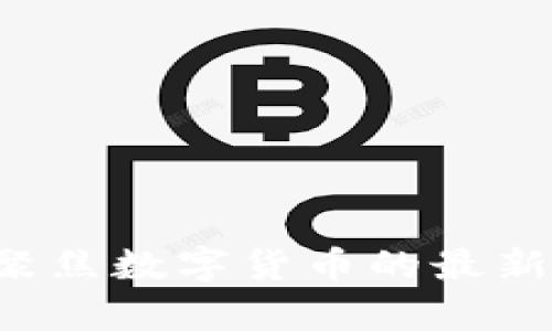 币圈分析网站：聚焦数字货币的最新动态与深度解析