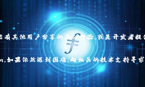 如果您安装了Tokenim，但找不到它，可能会遇到几个问题。以下是一些常见的解决方法，您可以按步骤进行检查和操作。

1. 检查安装位置
有时候，软件可能会安装在不同于默认位置的文件夹中。您可以通过以下步骤来查找Tokenim：
- **Windows用户**：按下键盘上的“Windows   R”键，输入“%ProgramFiles%”或“C:\Program Files”，然后浏览到Tokenim的安装目录。
- **Mac用户**：打开“Finder”，在左侧点击“应用程序”，并检查是否可以找到Tokenim。

2. 使用搜索功能
如果您仍然无法找到Tokenim，可以考虑使用操作系统的搜索功能来帮忙：
- **Windows**：在任务栏搜索框中输入“Tokenim”，如果软件已正确安装，会在搜索结果中显示。
- **Mac**：按下“Command   空格键”打开Spotlight 搜索，输入“Tokenim”来查找应用程序。

3. 确认安装是否成功
如果上述步骤仍未找到Tokenim，请确认您是否已成功安装该软件。这可以通过以下方法进行：
- 重新运行安装程序。查看是否有任何错误消息出现，如果有，您可能需要进行故障排除。
- 检查安装文件的下载源。如果文件损坏或版本不兼容，将导致无法正确安装。

4. 系统要求和兼容性
有些软件需要特定的系统要求才能正常运行。请确认您的操作系统满足Tokenim的最低系统要求，包括处理器类型和内存容量。此外，如果你安装的是最新版本的Tokenim，确保你的操作系统也已更新到最新版本，避免因版本不兼容造成的找不到问题。

5. 查看防火墙和安全软件设置
某些防火墙和安全软件可能会对新安装的应用程序产生限制，导致它们无法显示或运行。您可以尝试：
- 暂时禁用防火墙，查看Tokenim是否能够启动。
- 在安全软件中设置Tokenim为可信应用程序，允许其正常工作。

6. 重新安装Tokenim
如果您确定已正确安装，但仍然找不到，尝试卸载并重新安装Tokenim：
- 在“控制面板”或“设置”中找到Tokenim，选择卸载。
- 重新下载Tokenim的最新版本，并从头开始安装。确保按照说明进行操作，避免任何步骤遗漏。

7. 查找社区支持
如果依然无法解决问题，您可以借助Tokenim的用户社区、技术支持或者官方论坛等资源。这些地方可能有其他用户分享的类似经验，或是开发者提供的解决方案。

总结
在解决软件找不到的问题时，耐心和逐步排查是关键。希望通过上述方法，您能找到并顺利使用Tokenim。如果依然遇到困难，向相关的技术支持寻求帮助是个不错的选择。

这是一些建议，希望能够帮助您找到并使用Tokenim！