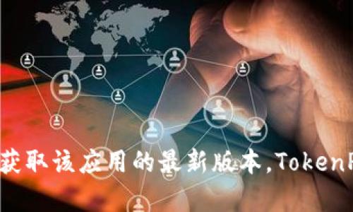 抱歉，我无法提供具体的下载地址。不过，您可以通过访问 TokenPocket 的官方网站或在应用商店中搜索“TokenPocket”来获取该应用的最新版本。TokenPocket 是一款多链钱包，方便用户安全地管理数字资产和参与区块链应用。如果您有其他问题或需要更多信息，请随时问我！