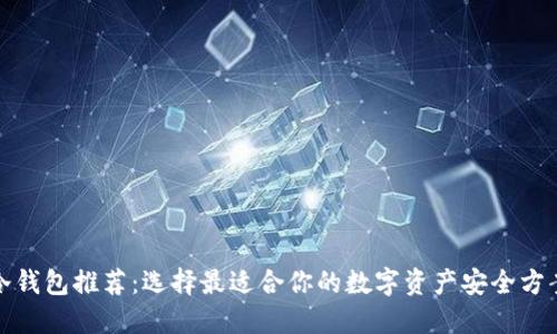 冷钱包推荐：选择最适合你的数字资产安全方案
