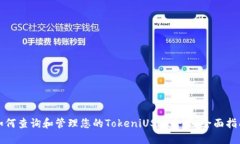 如何查询和管理您的TokeniUSDT余额：全面指南
