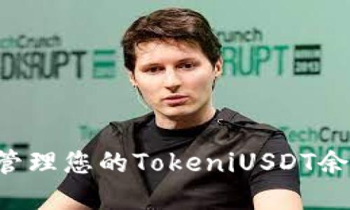 如何查询和管理您的TokeniUSDT余额：全面指南