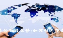 Tokenim交易的独特优势：如何快速下载及使用指南